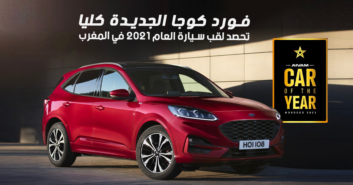 فورد كوجا الجديدة تحصد لقب "سيارة العام 2021" في المغرب