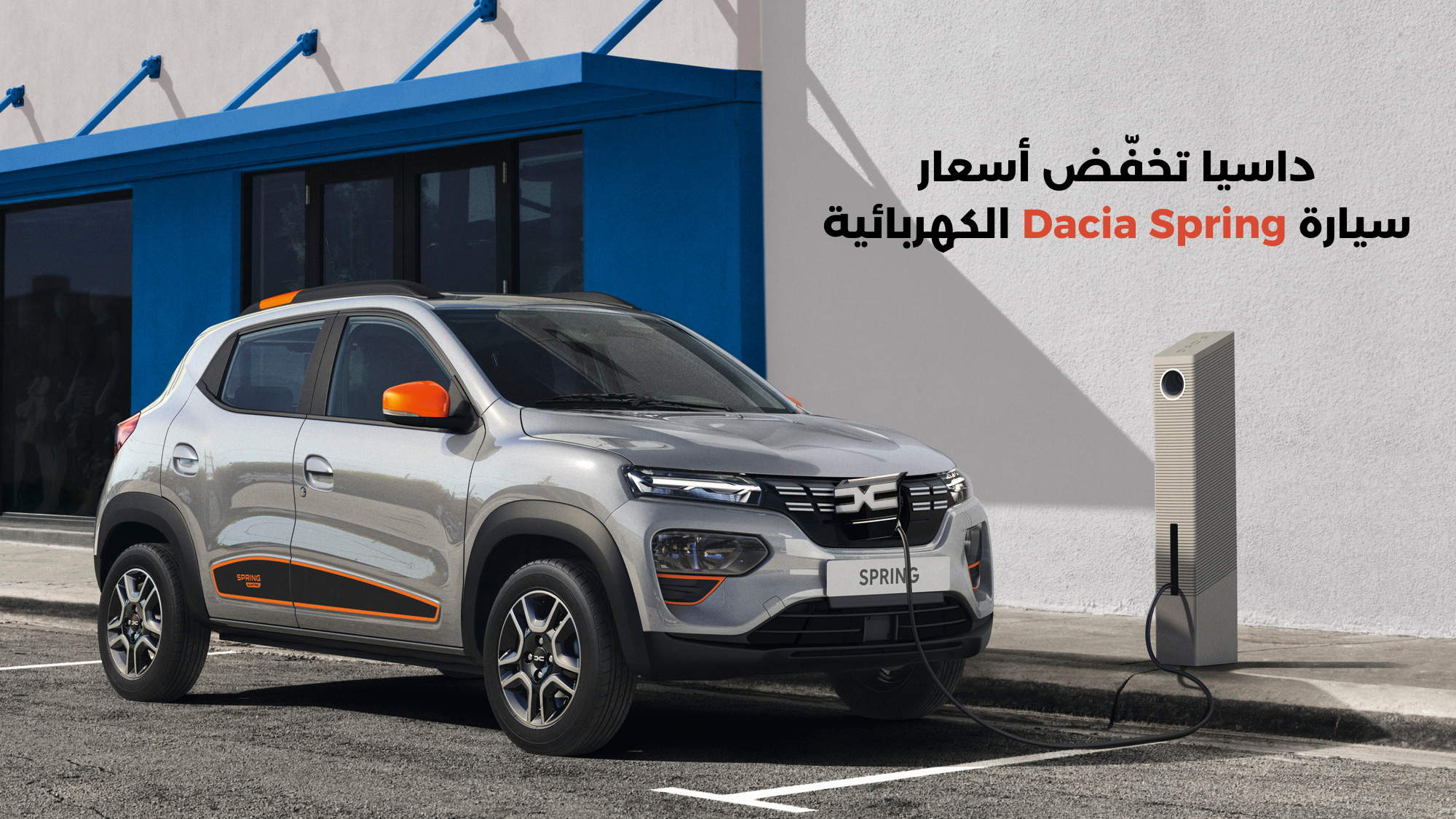 داسيا تخفض أسعار سيارة Dacia Spring الكهربائية
