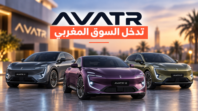 العلامة AVATR تدخل السوق المغربي رسمياً بثلاثة طرازات فاخرة