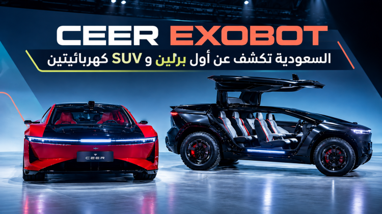 السعودية تكشف عن أول سيدان وSUV كهربائيتين : CEER EXOBOT