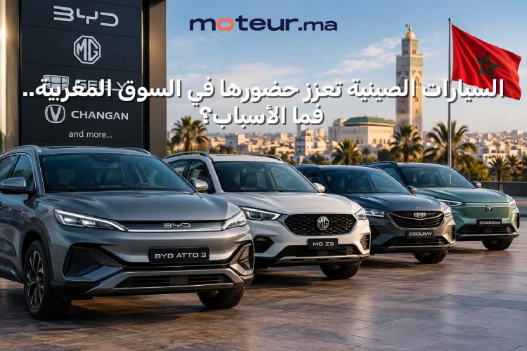 السيارات الصينية تعزز حضورها في السوق المغربية.. فما الأسباب؟