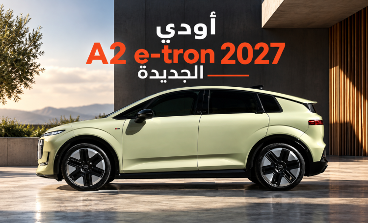 أودي A2 e-tron 2027 الجديدة: قوة تصل إلى 326 حصاناً ومدى 649 كلم