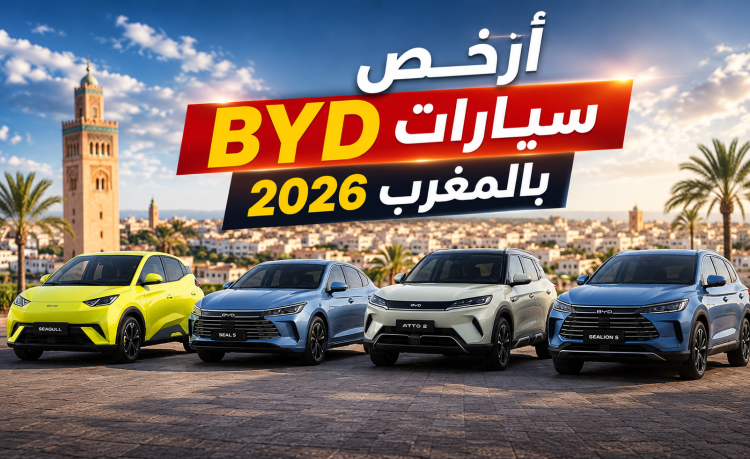 أرخص 4 سيارات BYD في المغرب سنة 2026