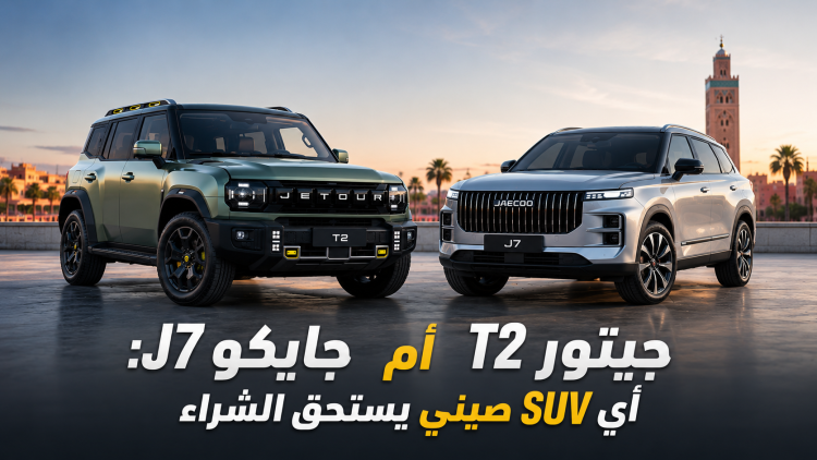 جيتور T2 أم جايكو J7: أي SUV صيني يستحق الشراء في المغرب سنة 2026؟