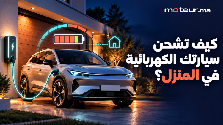 كيف تشحن سيارتك الكهربائية في المنزل؟