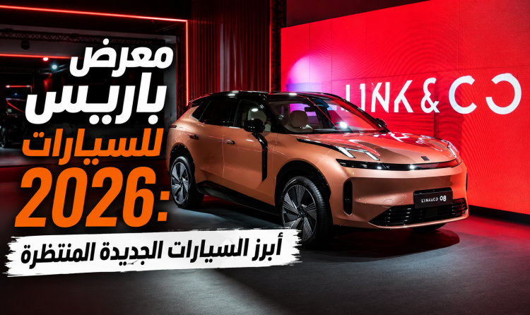 معرض باريس للسيارات 2026: أبرز السيارات الجديدة المنتظرة