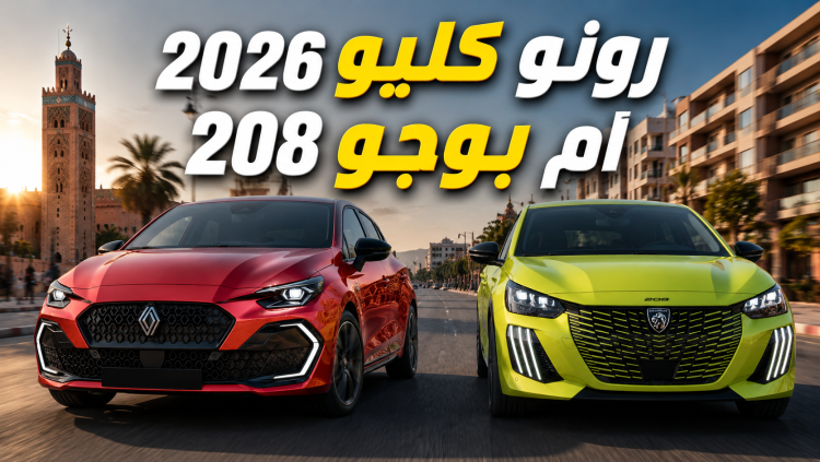 رونو كليو 2026 أم بوجو 208: أي سيارة مدينة تناسب ميزانيتك في المغرب؟