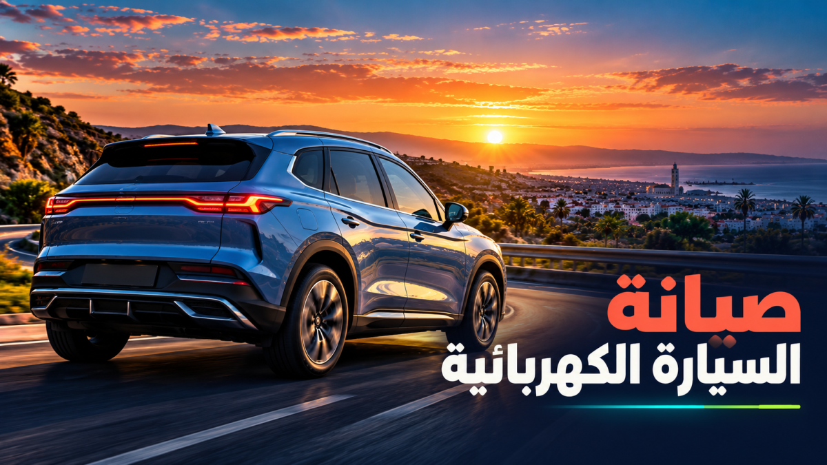 تكلفة صيانة السيارة الكهربائية: الثمن الحقيقي