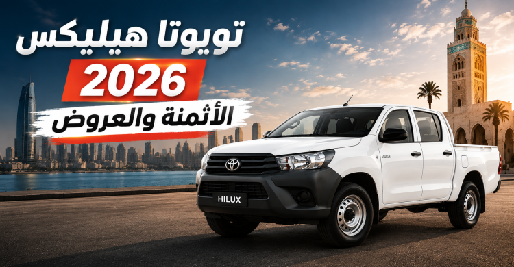 تويوتا هايلكس 2026 في المغرب: الأسعار، العروض، الفئات وكل ما يجب معرفته
