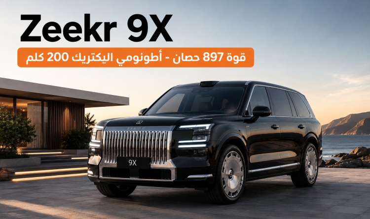 زيكر 9X 2026: أول SUV هجينة قابلة للشحن من Zeekr بقوة 897 حصاناً ومدى كهربائي يقترب من 200 كيلومتر